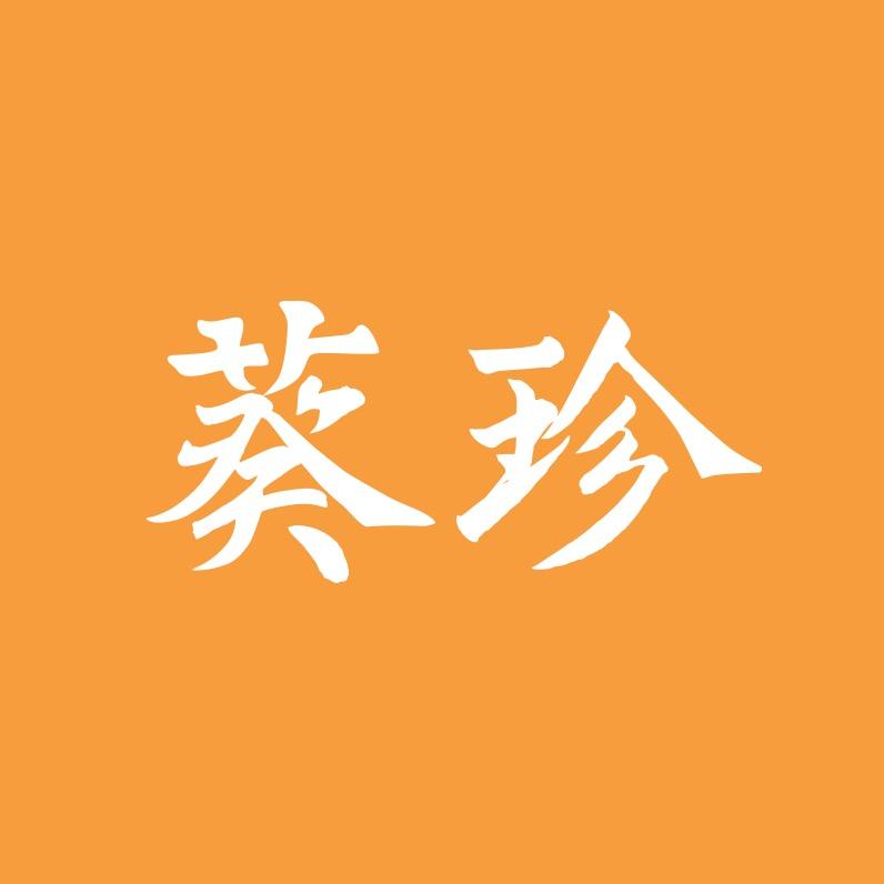 葵珍官方旗舰店