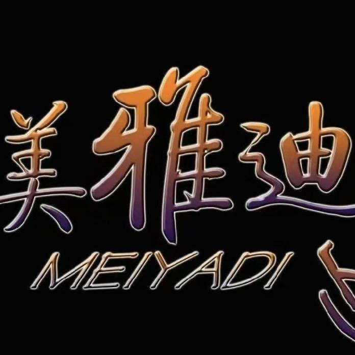 美雅迪