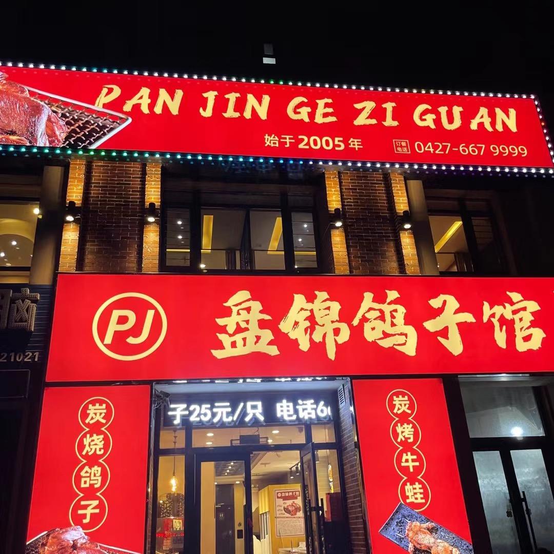 盘锦市兴隆台区好朋友鸽子馆