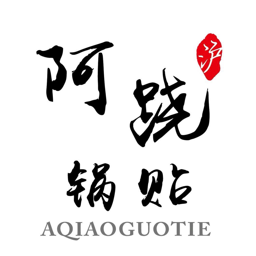 阿跷锅贴（新二路店）