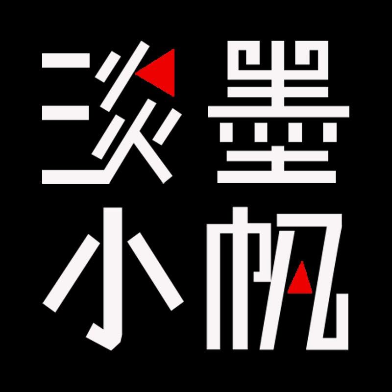 淡墨小帆.原创
