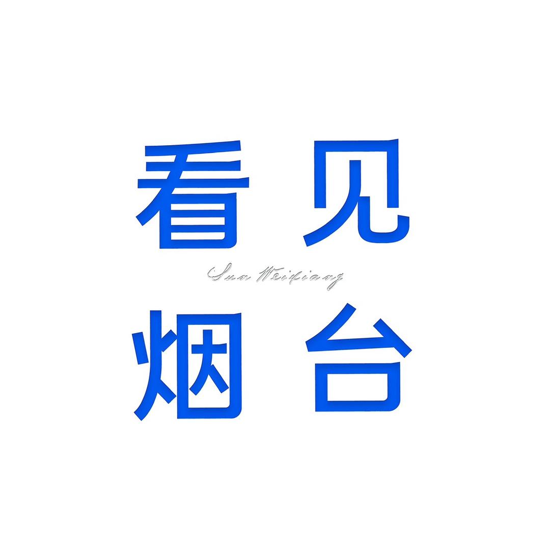 看见烟台