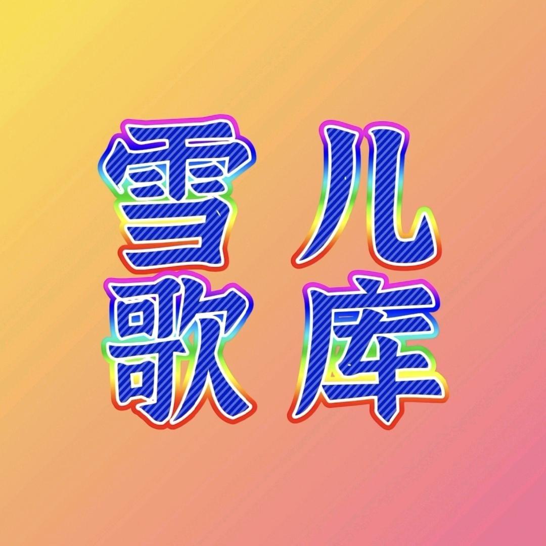 雪儿歌库