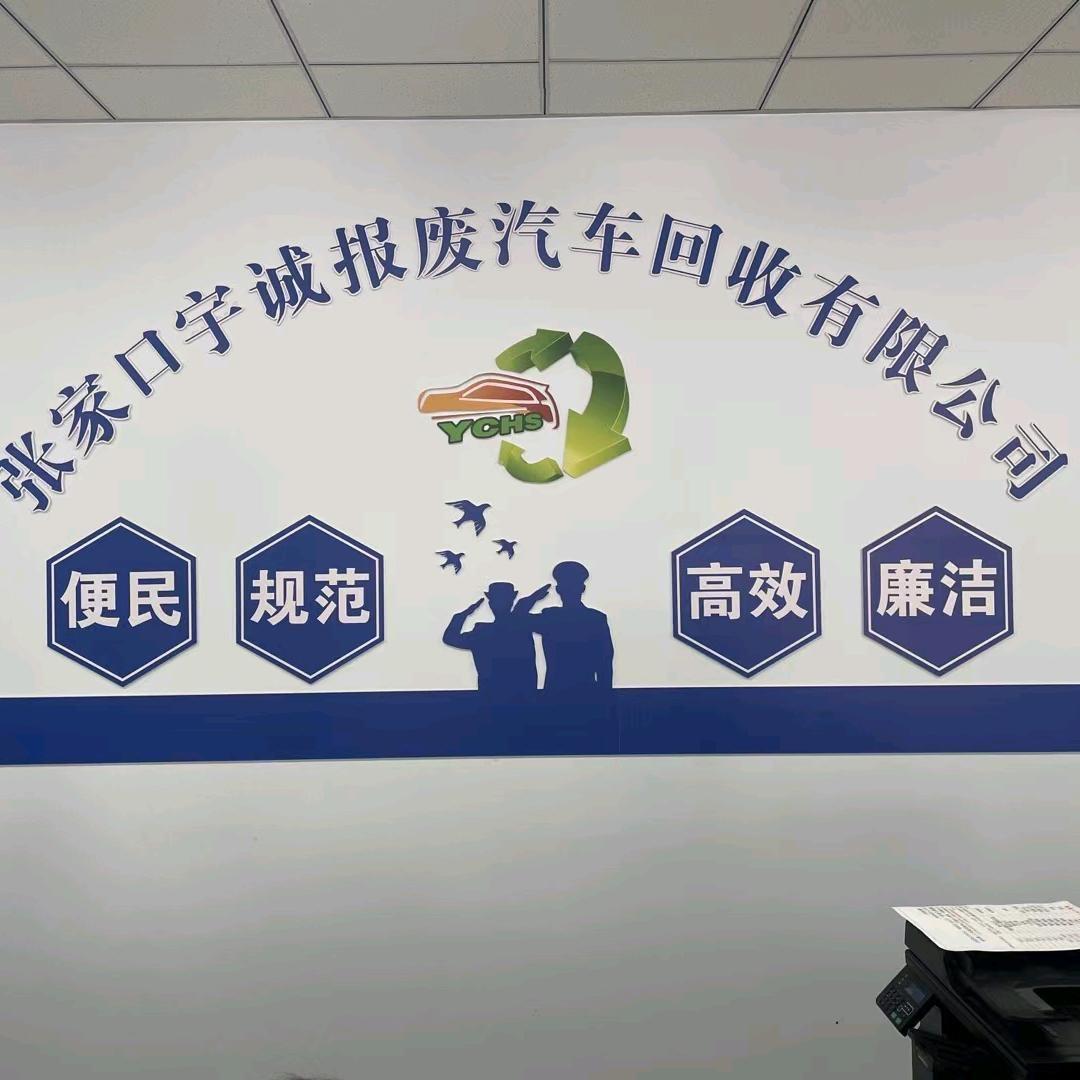 张家口宇诚报废汽车