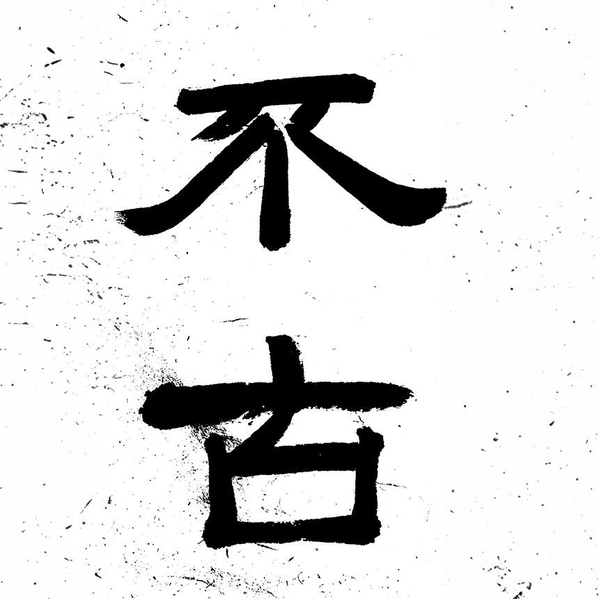 不古