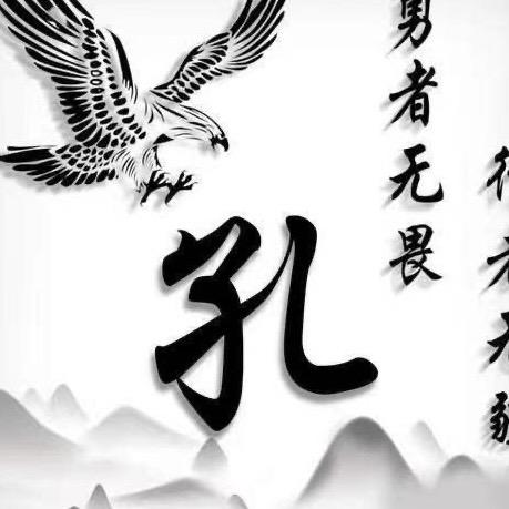 《孔》