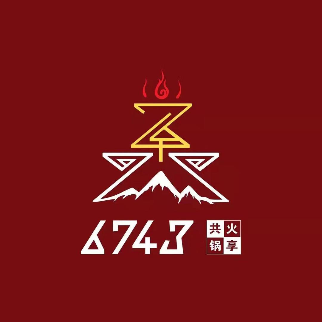 陆柒肆叁6743火锅