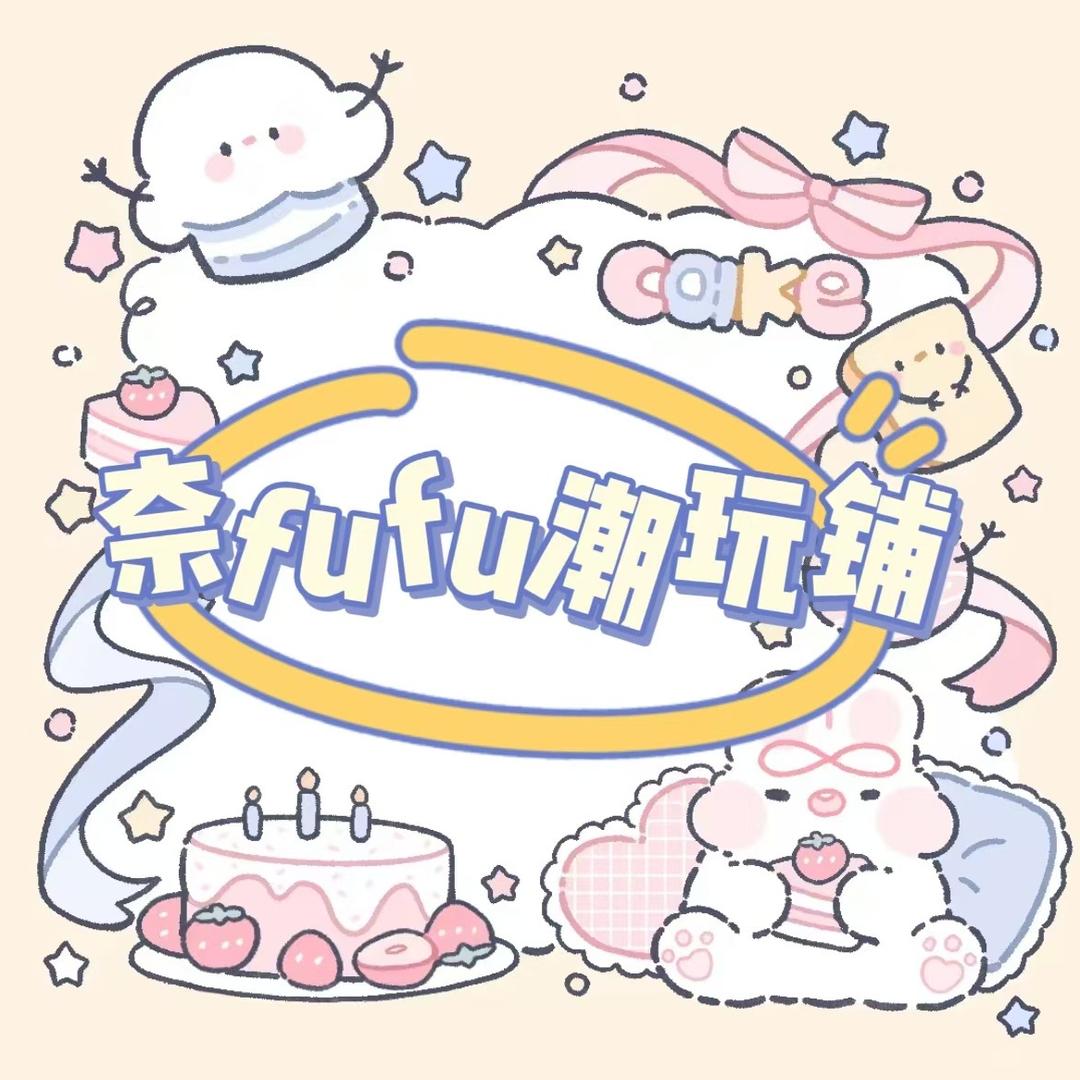 fufu潮玩（寄拍-仓库爆炸暂不收货版）