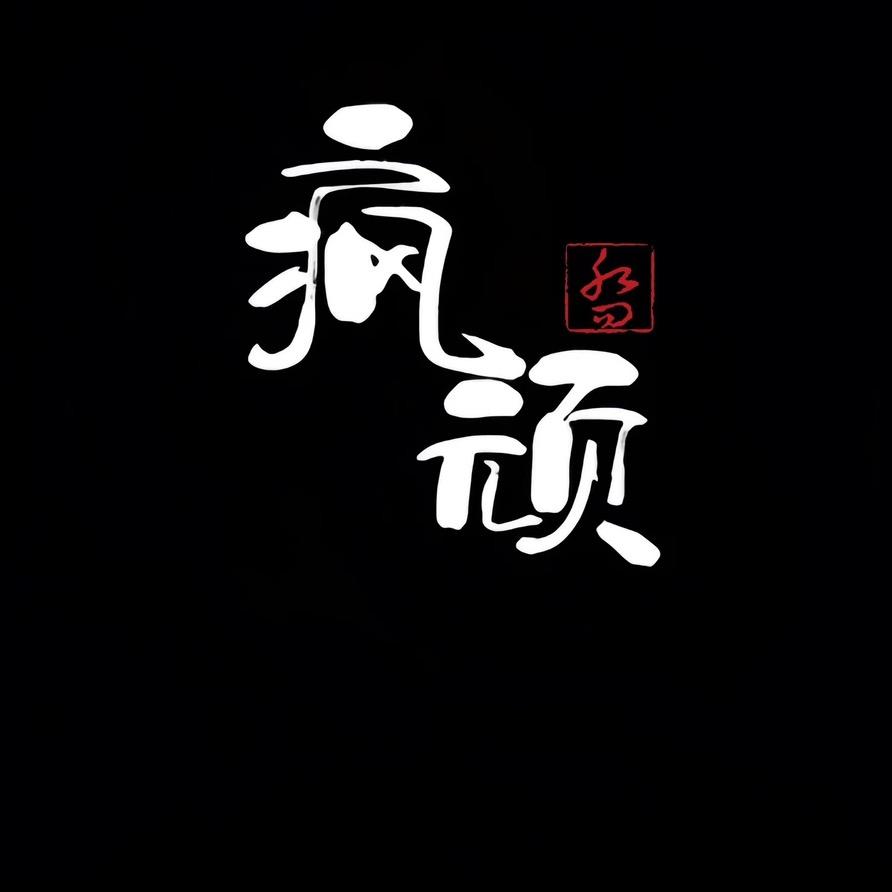 乔帮主文玩
