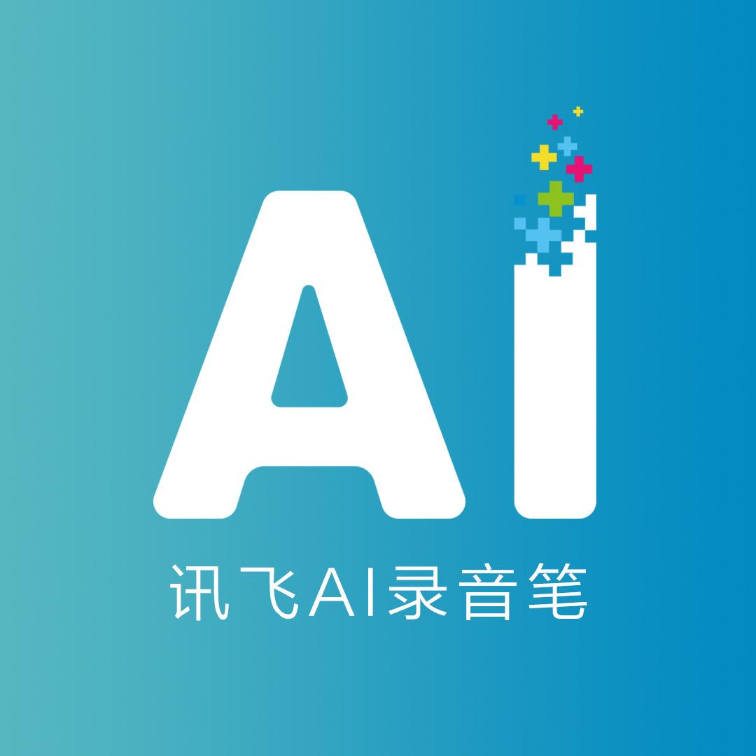科大讯飞AI录音笔