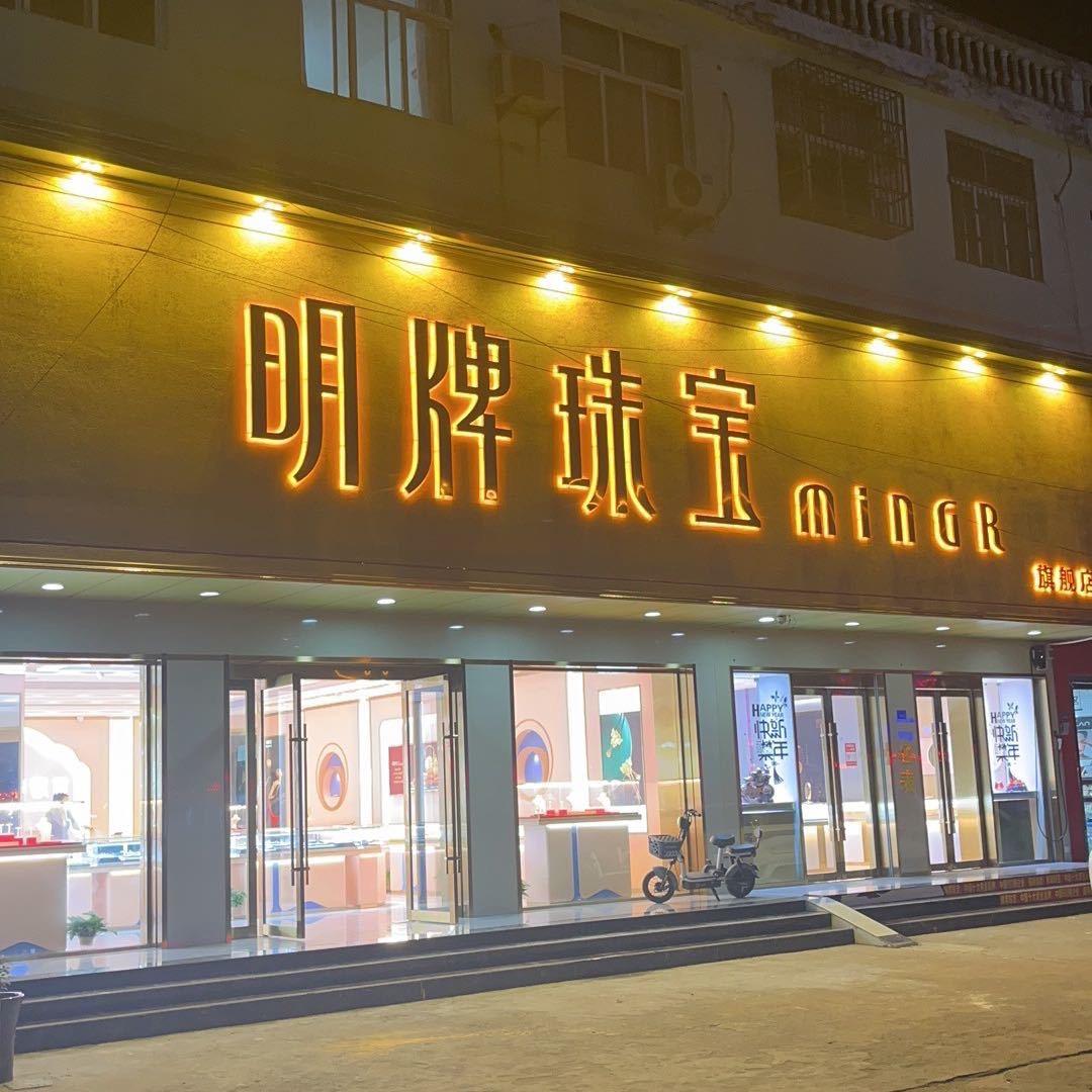 东海县孙克芳黄金珠宝安峰店