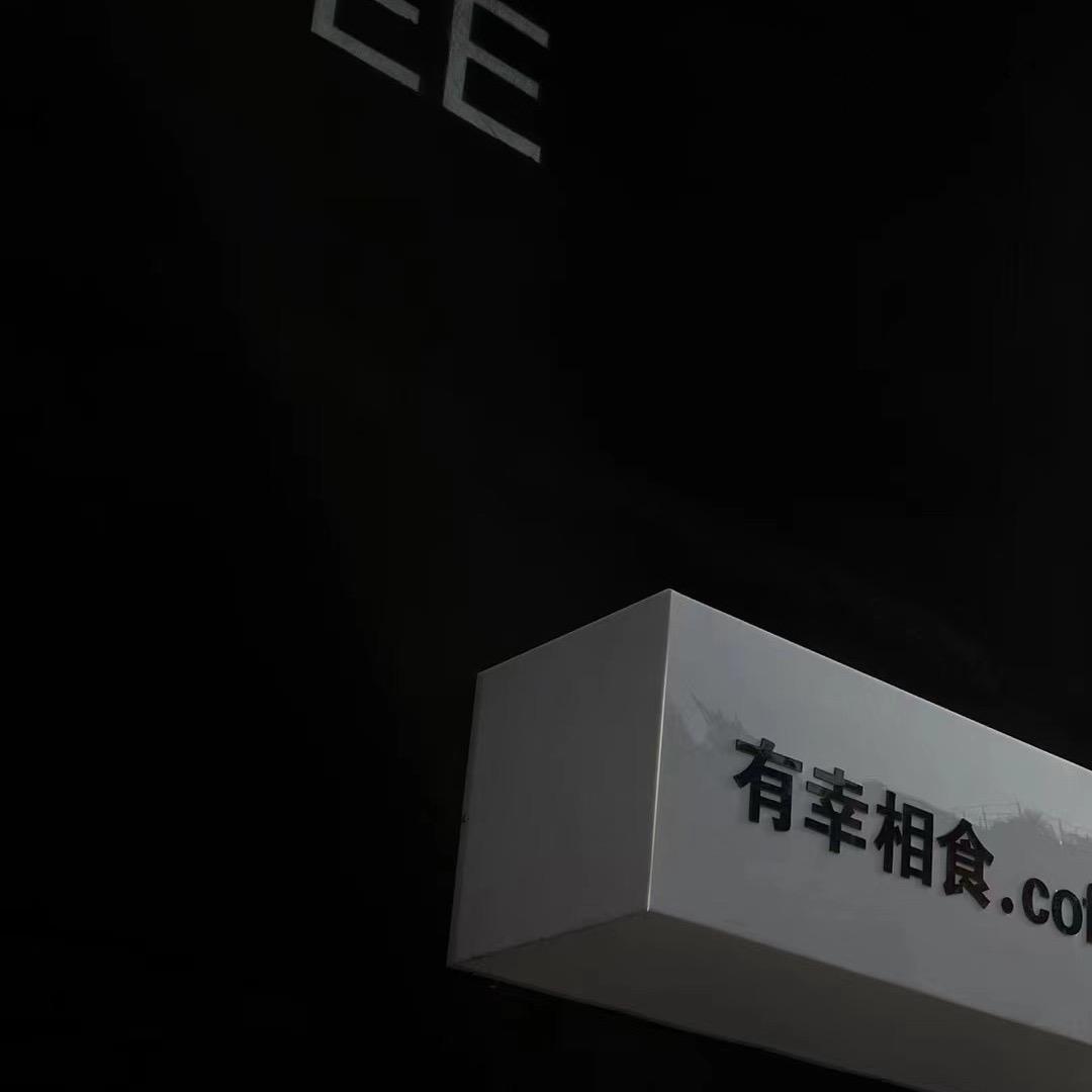 淮北市相山区有幸相食