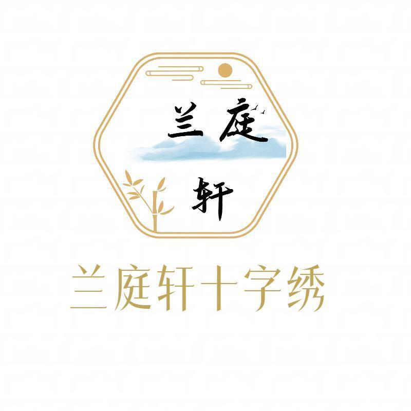 兰庭轩十字绣生活馆