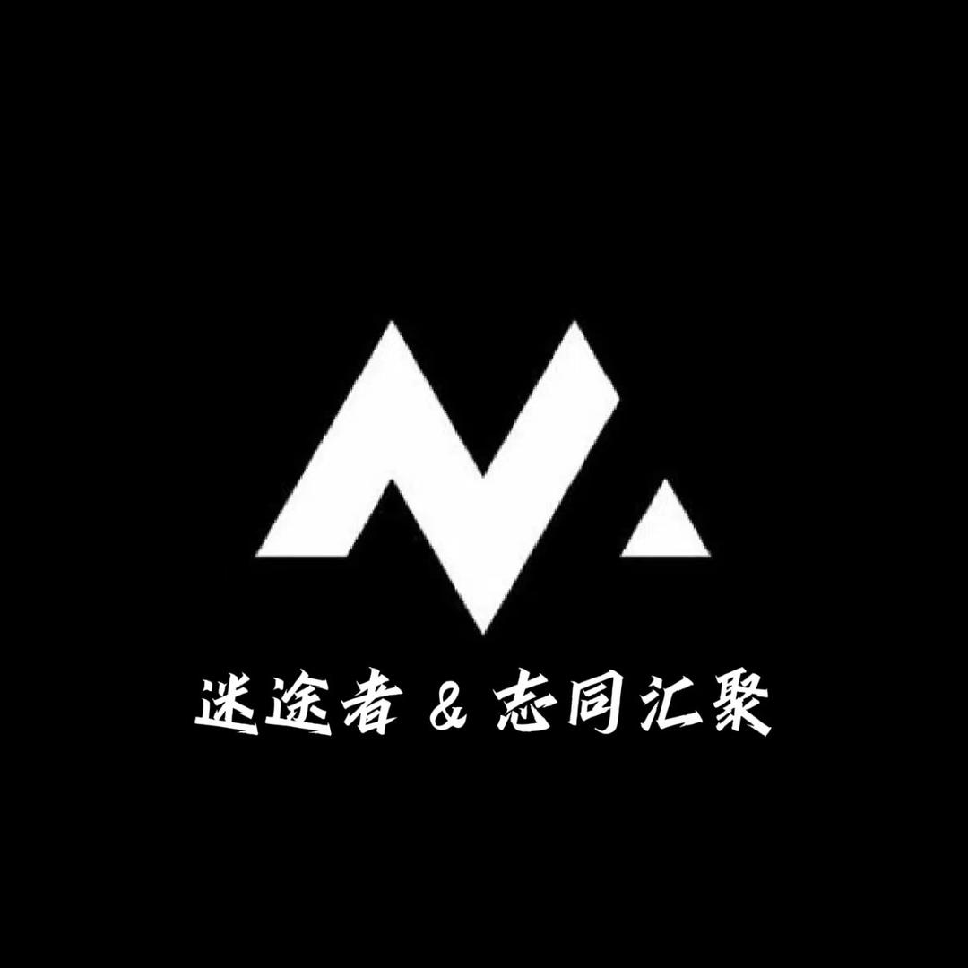 迷途者
