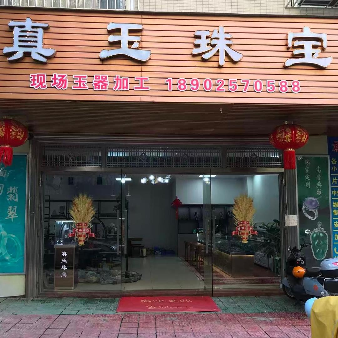 湛江赤坎真玉珠宝加工厂