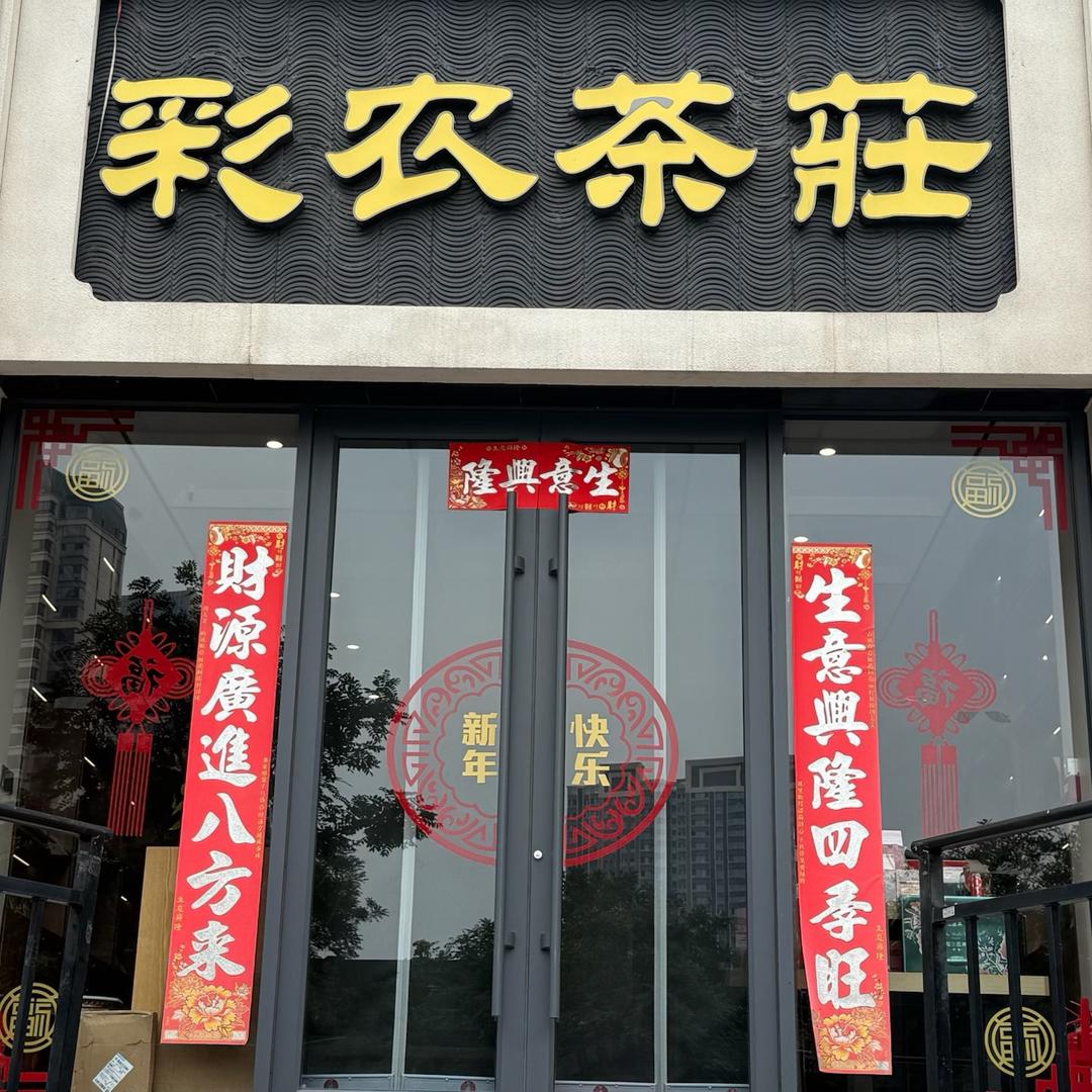 彩农茶庄龙城北街店