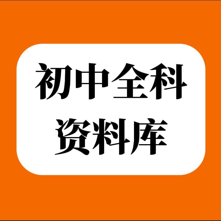 初中全科教辅资料库