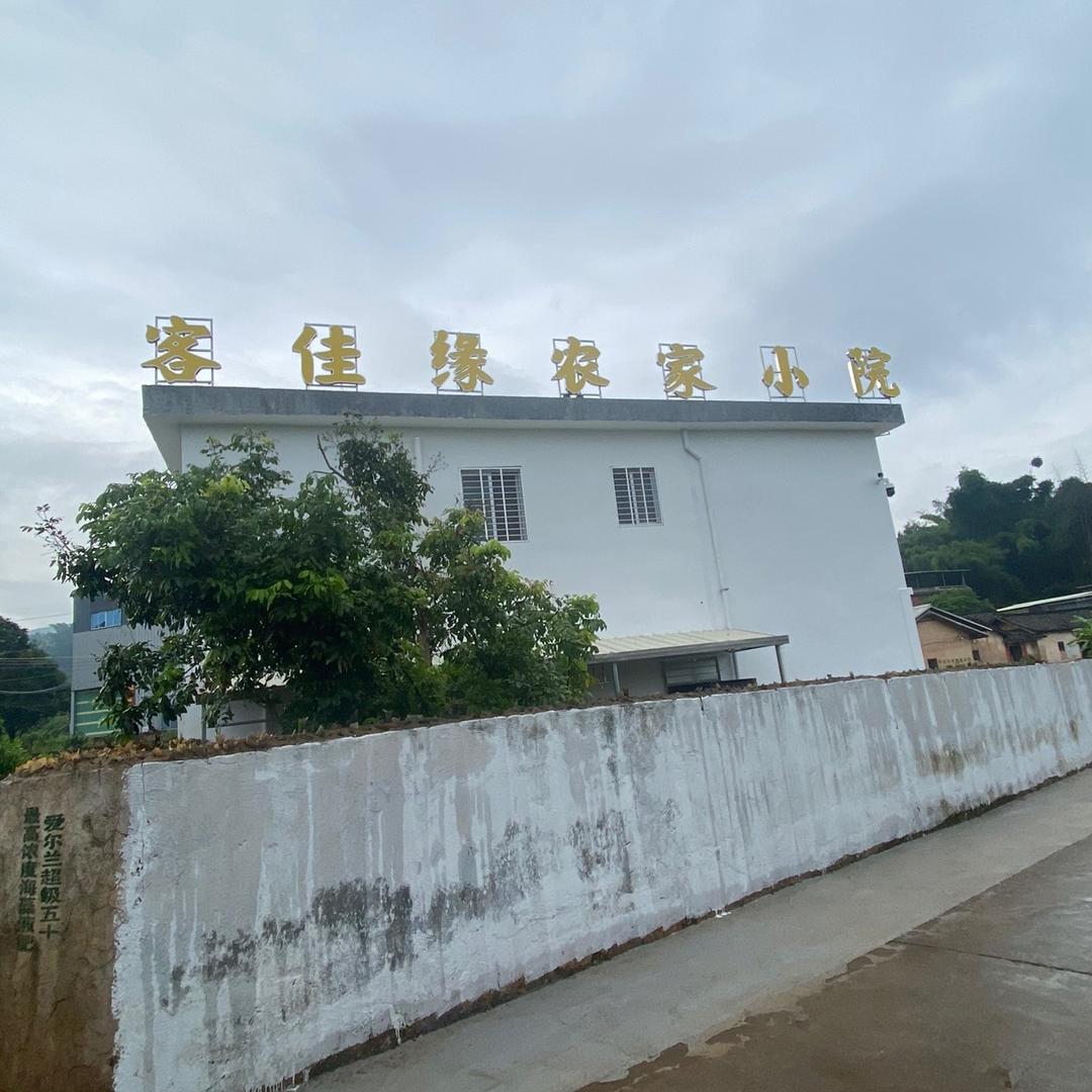 客佳缘农家小院