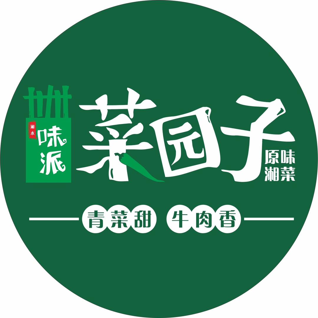 高州菜园子湘菜馆(桂圆路店)