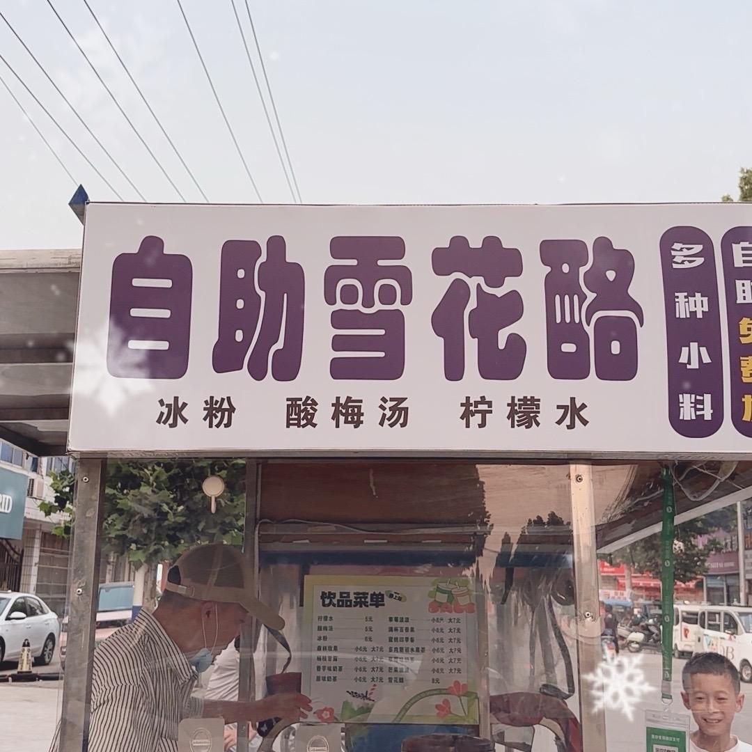 李集自助雪花酪