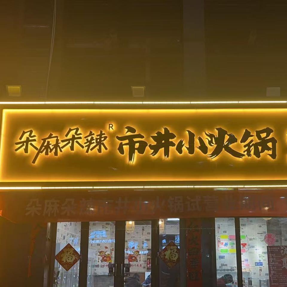 全国连锁朵麻朵辣市井小火锅