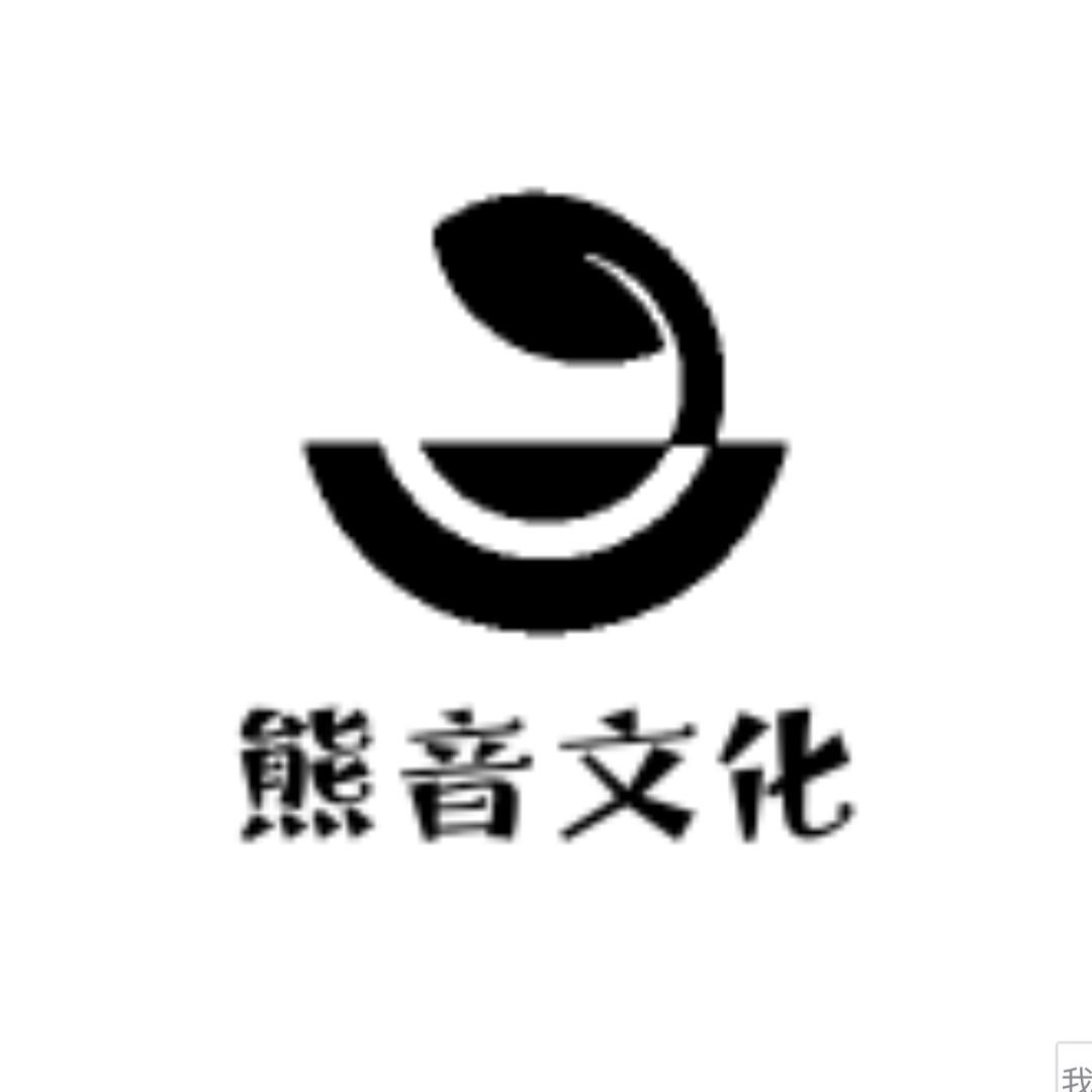 熊音文化
