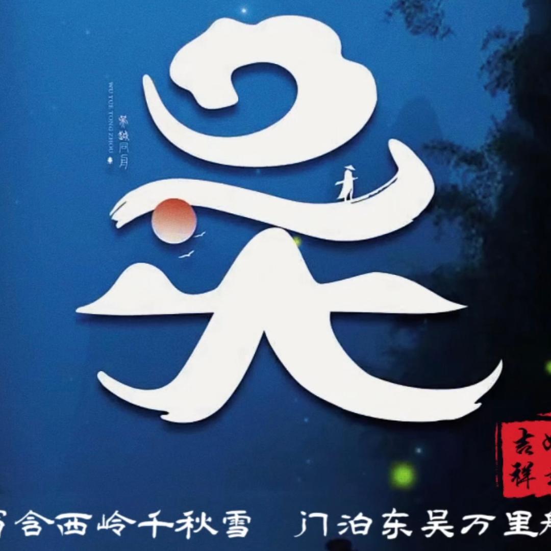 🇨🇳隔壁小吴🇨🇳