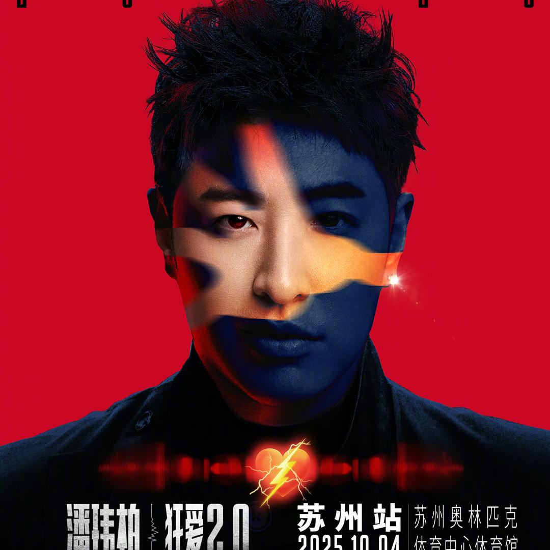 苏州-潘玮柏演唱会