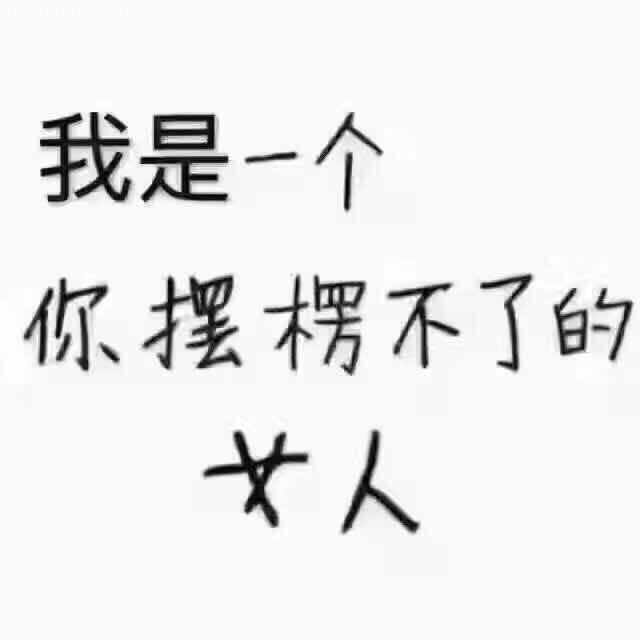 我是你摆愣不了的女人