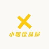 小暖暖饮品屋