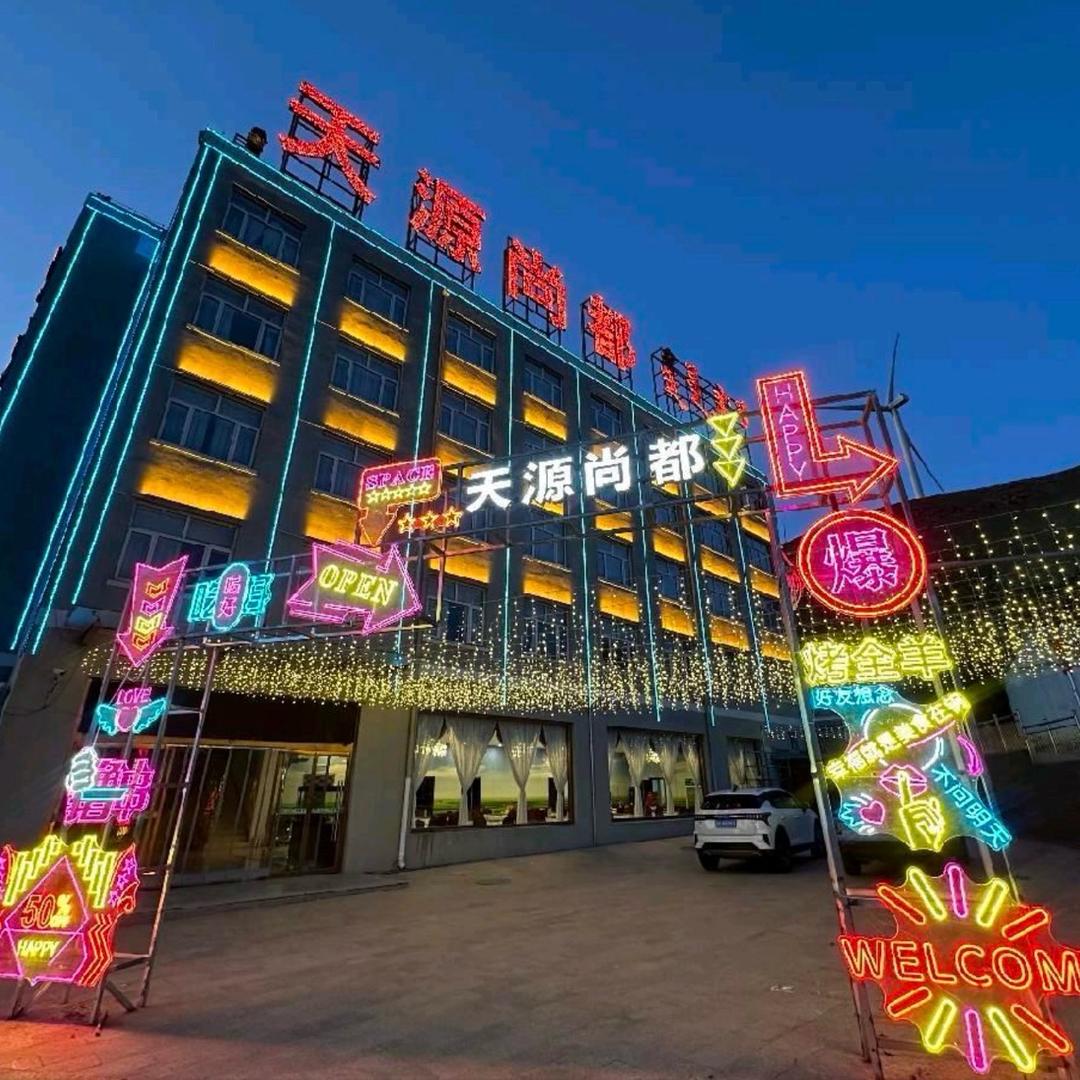 天源尚都酒店(张北草原天路店)官方号