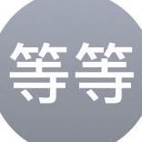 等等800