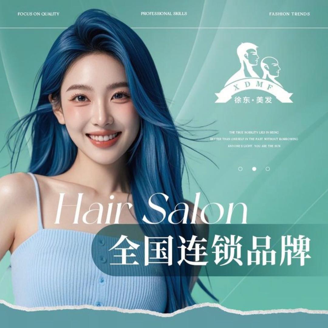 徐东美发【济南区福利号】