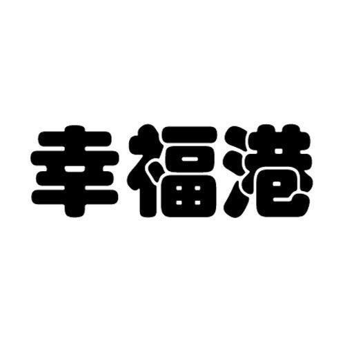 幸福港果蔬店