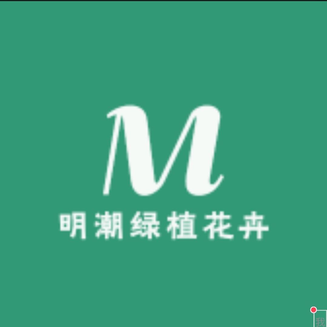 明潮绿植花卉基地