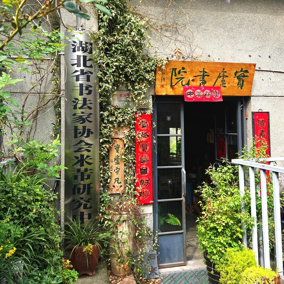 实庐书院