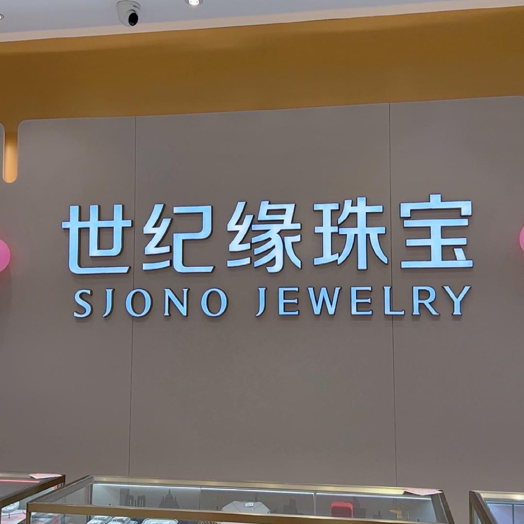 世纪缘珠宝（临清店）