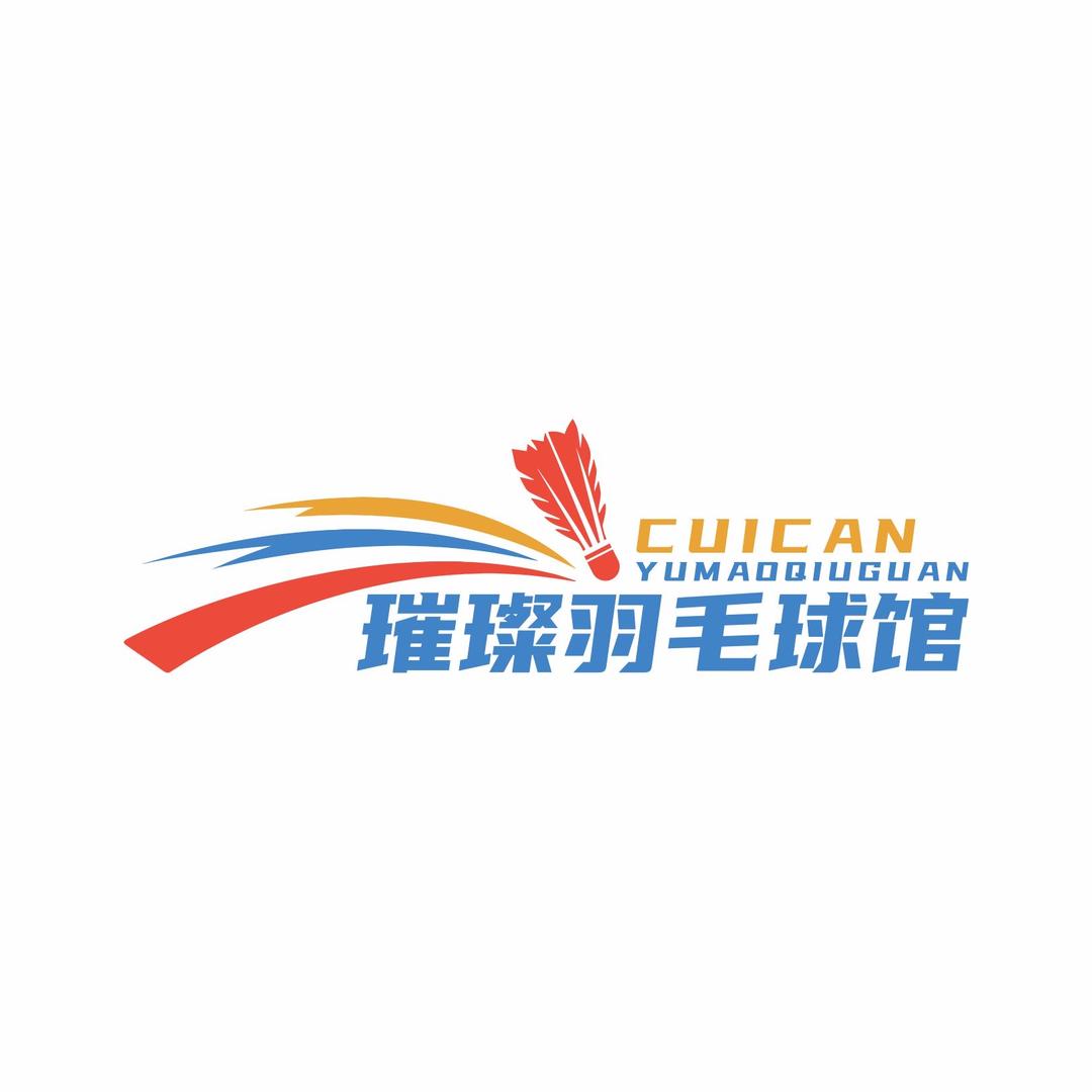 璀璨羽毛球馆官方号