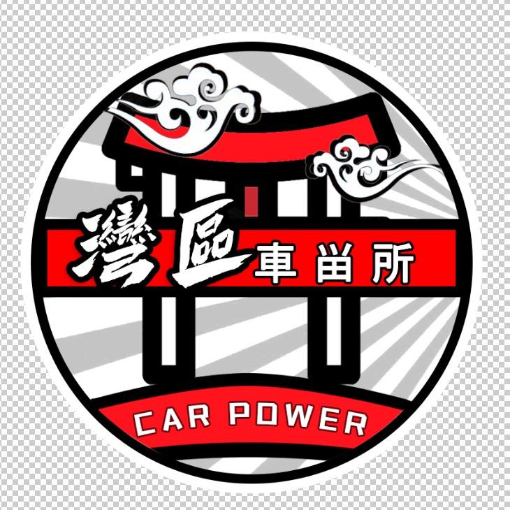 車動力（灣區·車畄所）