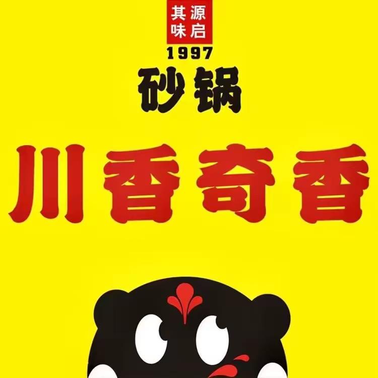 川香奇香.渭北店