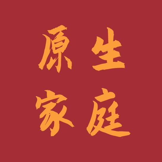 原生家庭的真相