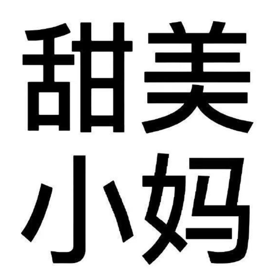 甜美小妈✈️