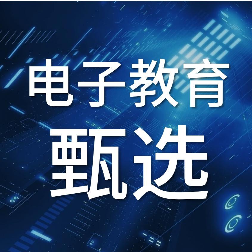 电子教育甄选