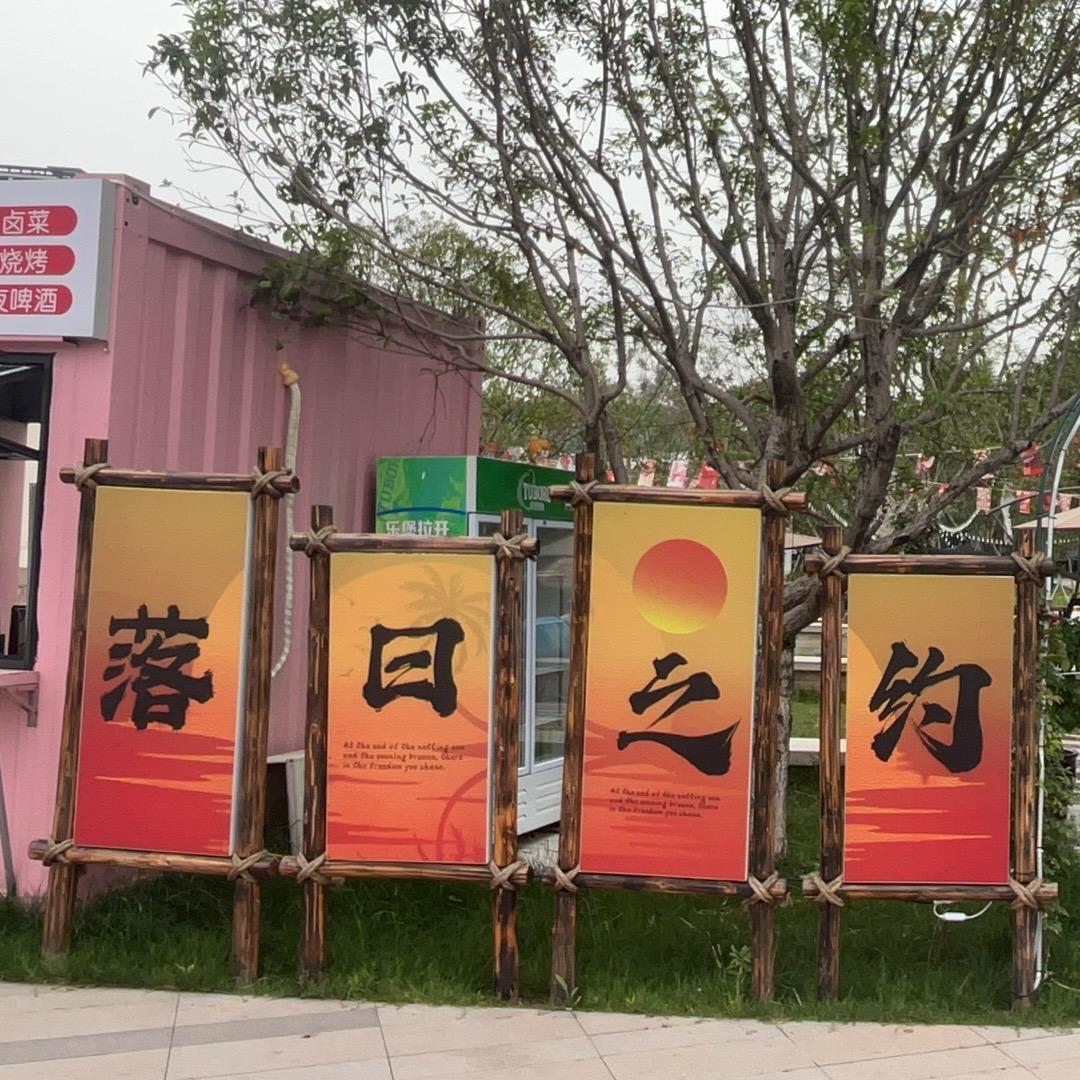 賨城里 落日之约