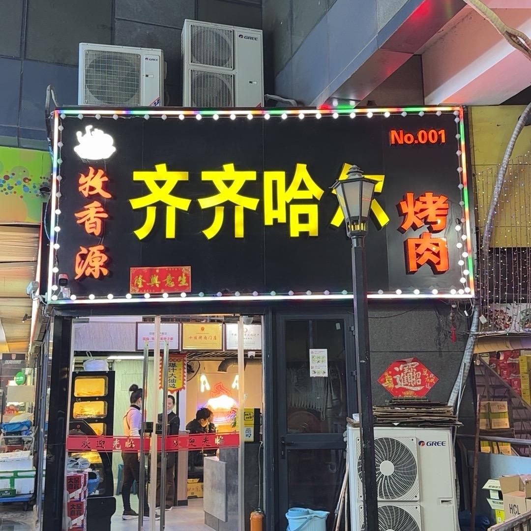 牧香源齐齐哈尔烤肉