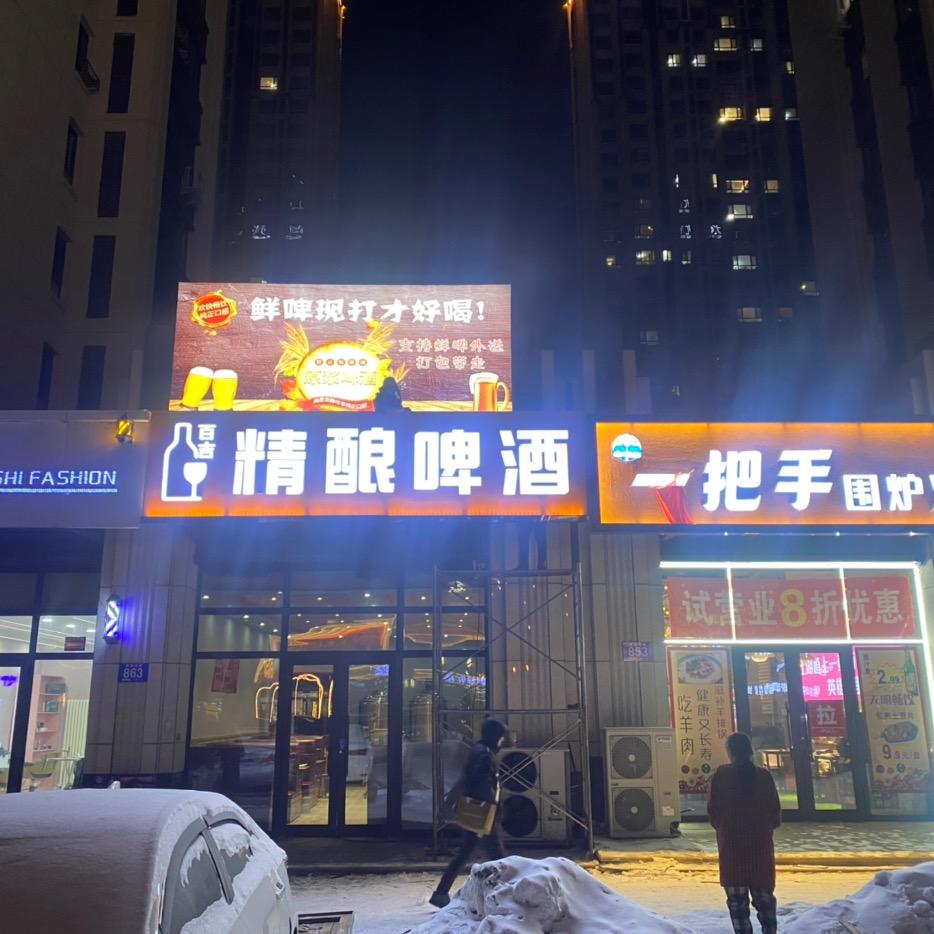 百吉精酿鲜啤