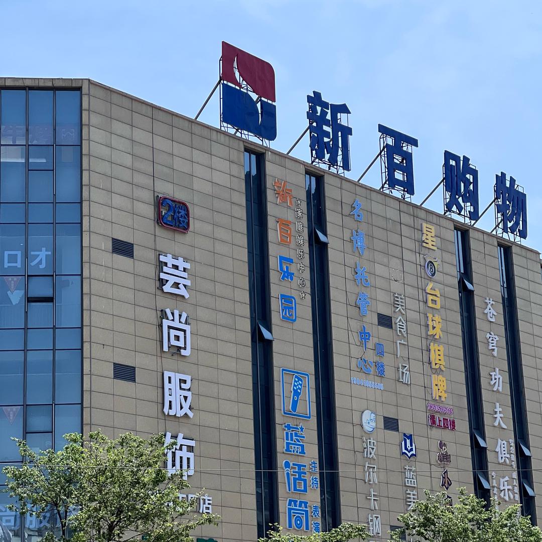 阜南芸尚服饰工厂店