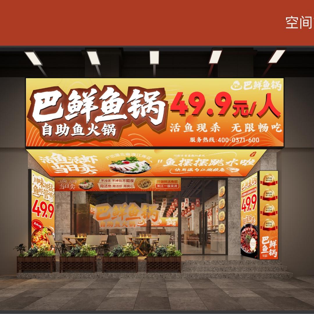 巴鲜鱼锅自助鱼火锅(丰乐路店)