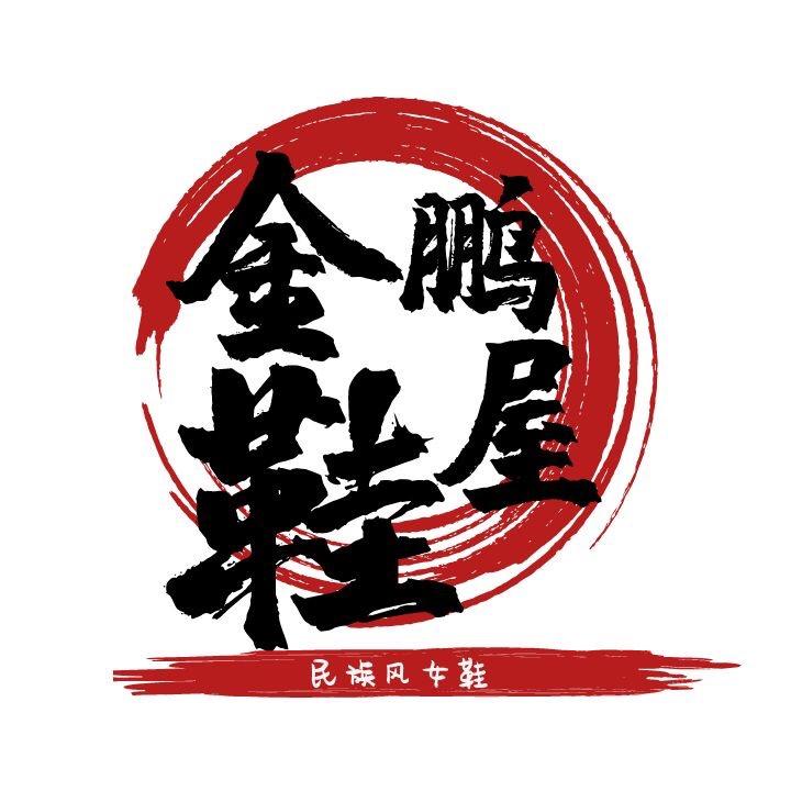金鹏鞋屋