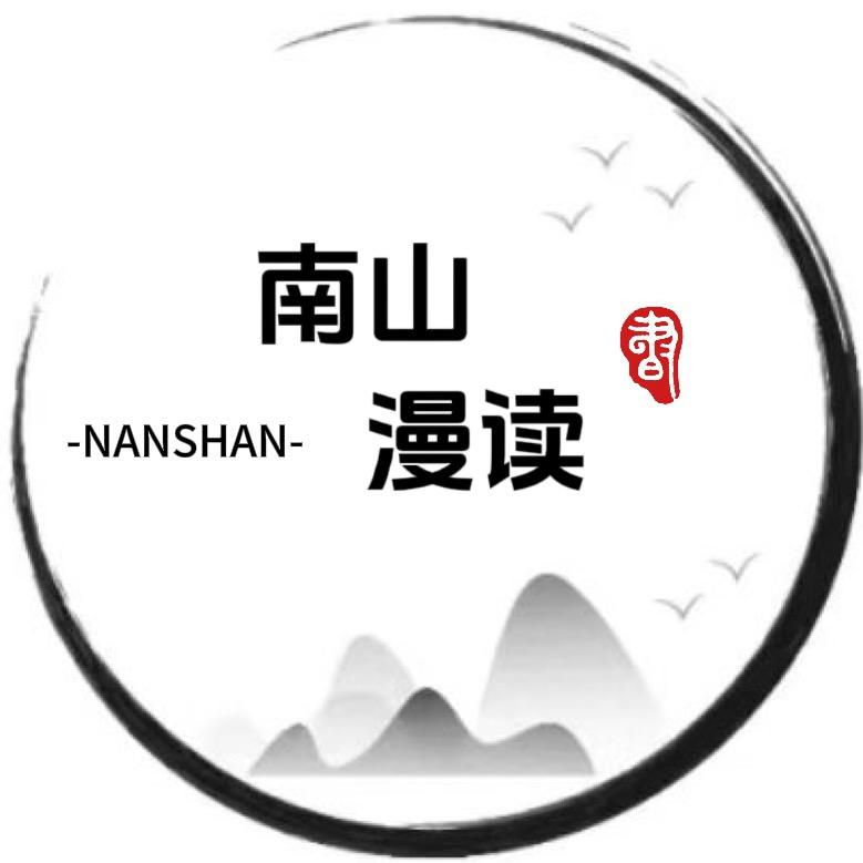 南山漫读